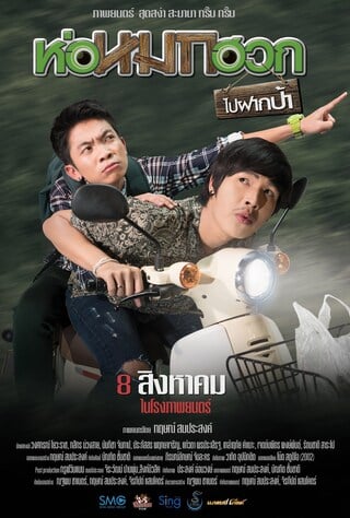 ห่อหมกฮวกไปฝากป้า (2019) Journey To Aunt’s House