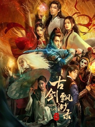 Sword E Flag (2024) บันทึกดาบโบราณ