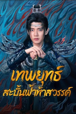 Burning Flames (2024) เทพยุทธ์สะบั้นฟ้าท้าสวรรค์