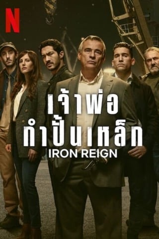 Iron Reign (2024) เจ้าพ่อกำปั้นเหล็ก