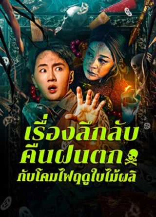 Night Rain and Autumn Lantern Hear Strange Stories (2024) เรื่องลึกลับคืนฝนตกกับโคมไฟฤดูใบไม้ผลิ