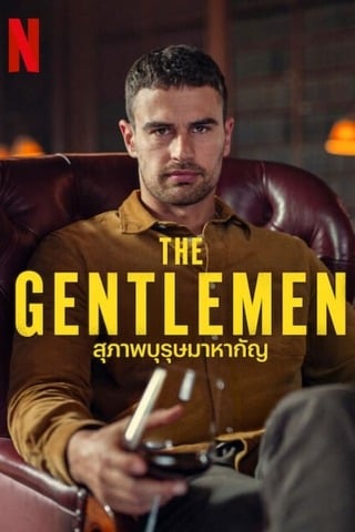 The Gentlemen (2024) สุภาพบุรุษมาหากัญ