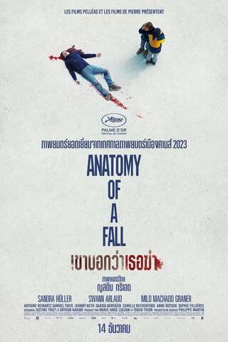 Anatomy of a Fall (2023) เขาบอกว่าเธอฆ่า