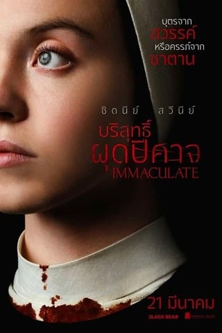 Immaculate (2024) บริสุทธิ์ผุดปีศาจ