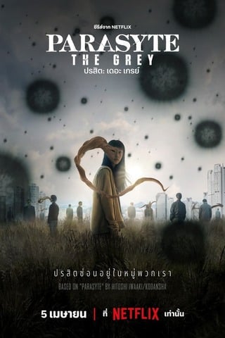 Parasyte The Grey (2024) ปรสิต เดอะ เกรย์