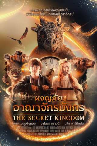 The Secret Kingdom (2023) ผจญภัยอาณาจักรมังกร