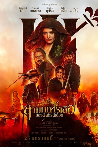 The Three Musketeers 2 Milady (2023) สามทหารเสือ มิลาดี้ สตรีสีเลือด