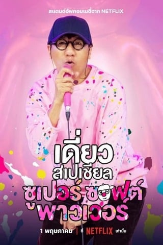 เดี่ยวสเปเชียล ซูเปอร์ ซอฟต์ พาวเวอร์ (2024) Deaw Special Super Soft Power