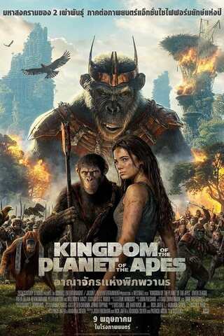 Kingdom of the Planet of the Apes (2024) อาณาจักรแห่งพิภพวานร