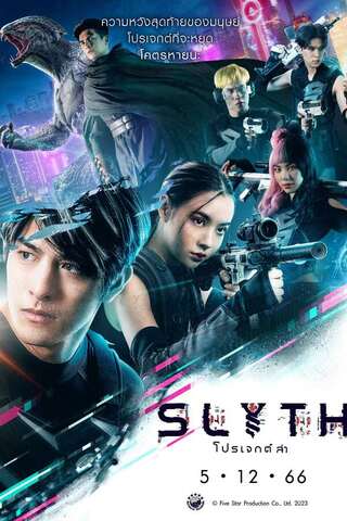 สลิธ โปรเจกต์ล่า (2023) Slyth The Hunt Saga