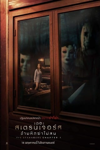 The Strangers: Chapter 1 (2024) เดอะ สเตรนเจอร์ส อำมหิตฆ่าไม่สน