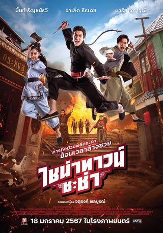 ไชน่าทาวน์ ชะช่า (2024) Chinatown Chacha