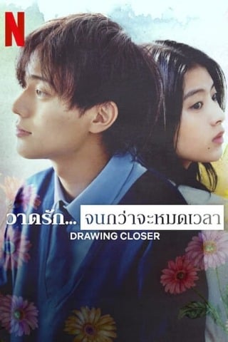 Drawing Closer (2024) วาดรัก… จนกว่าจะหมดเวลา