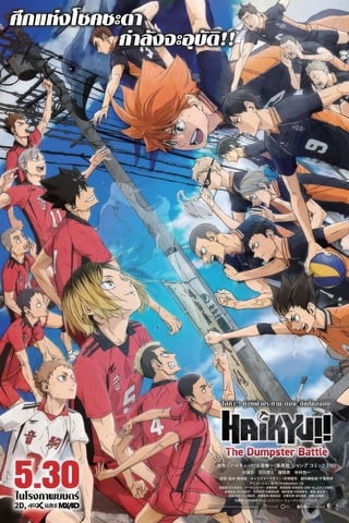 Haikyu!! The Dumpster Battle (2024) ไฮคิว คู่ตบฟ้าประทาน ตอน ศึกที่กองขยะ