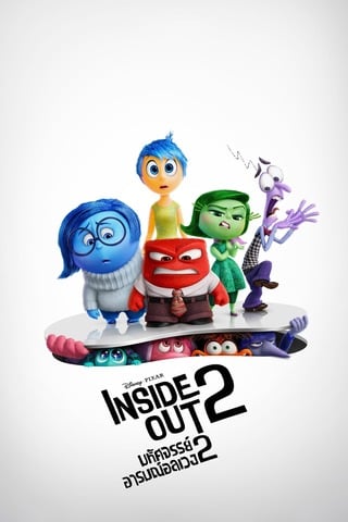 Inside Out 2 (2024) มหัศจรรย์อารมณ์อลเวง 2