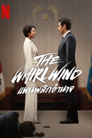 The Whirlwind (2024) แผนพลิกอำนาจ