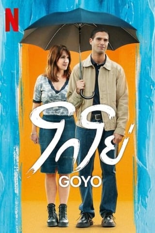 Goyo (2024) โกโย่