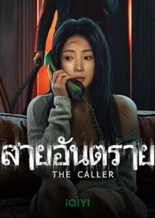 The Caller (2024) สายอันตราย