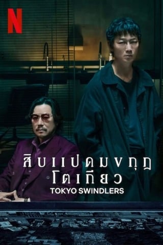 Tokyo Swindlers (2024) สิบแปดมงกุฎโตเกียว