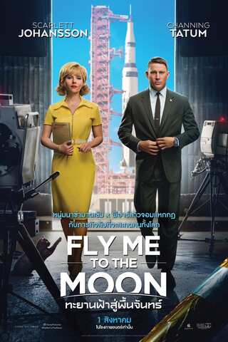 Fly Me to the Moon (2024) ทะยานฟ้าสู่พื้นจันทร์