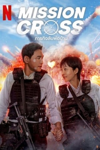 Mission Cross (2024) ภารกิจลับพ่อบ้าน