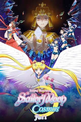 Pretty Guardian Sailor Moon Cosmos The Movie Part 1 (2024) พริตตี้ การ์เดี้ยน เซเลอร์ มูน คอสมอส เดอะ มูฟวี่ ภาค 1