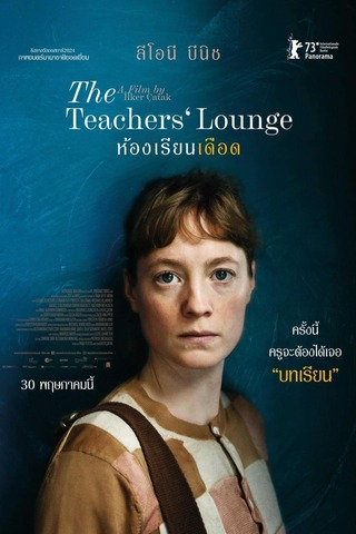 The Teachers’ Lounge (2023) ห้องเรียนเดือด