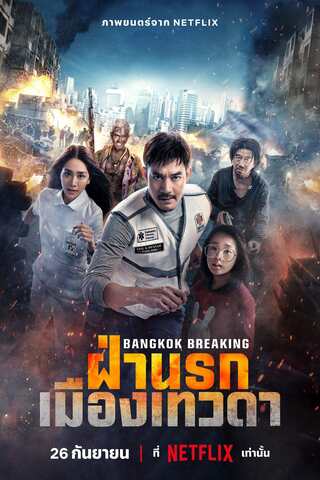 ฝ่านรกเมืองเทวดา (2024) Bangkok Breaking Heaven and Hell