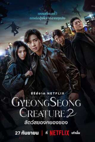 Gyeongseong Creature Season 2 (2024) สัตว์สยองกยองซอง ซีซั่น 2