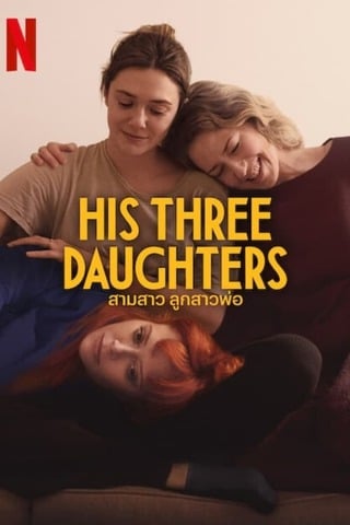 His Three Daughters (2024) สามสาว ลูกสาวพ่อ