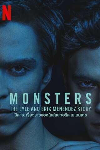 Monsters (2024) ปีศาจ เรื่องราวของไลล์และเอริค เมเนนเดซ