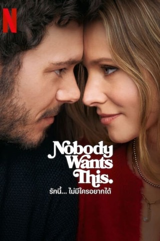 Nobody Wants This (2024) รักนี้…ไม่มีใครอยากได้