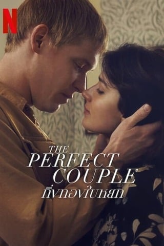 The Perfect Couple (2024) กิ่งทองใบหยก