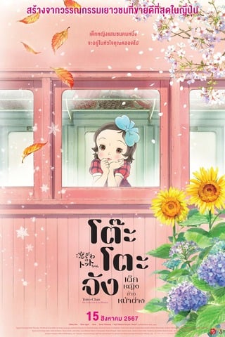 Totto chan The Little Girl at the Window (2023) โต๊ะโตะจัง เด็กหญิงข้างหน้าต่าง