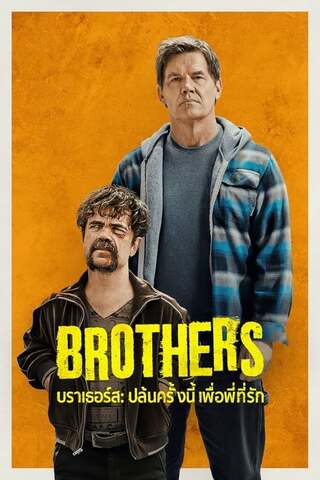 Brothers (2024) บราเธอร์ส: ปล้นครั้งนี้เพื่อพี่ที่รัก