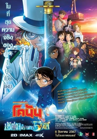 Detective Conan: The Million-Dollar Pentagram (2024) ยอดนักสืบจิ๋วโคนัน เดอะมูฟวี่ 27: ปริศนาปราการ 5 แฉก