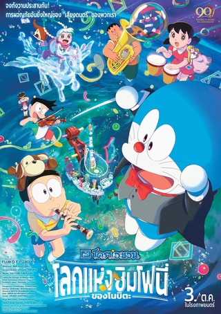 Doraemon the Movie Nobita’s Earth Symphony (2024) โดราเอมอน เดอะ มูฟวี่ ตอน โลกแห่งซิมโฟนี่ของโนบิตะ