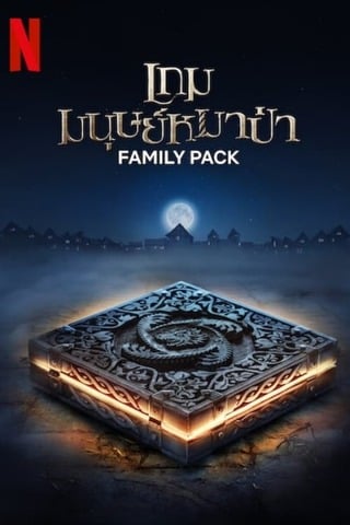 Family Pack (2024) เกมมนุษย์หมาป่า