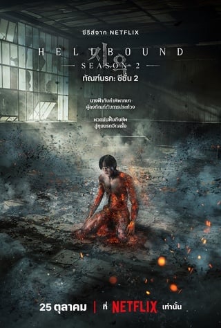 Hellbound Season 2 (2024 ) ทัณฑ์นรก ซีซั่น 2