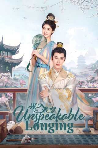 Unspeakable Longing (2024) ดุจฝันรัญจวน