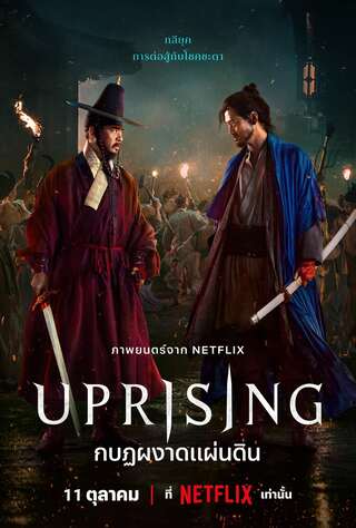 Uprising (2024) กบฏผงาดแผ่นดิน