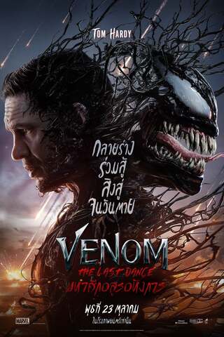 Venom: The Last Dance (2024) เวน่อม: มหาศึกอสูรอหังการ