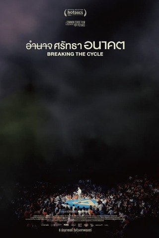 Breaking The Cycle (2024) อำนาจ ศรัทธา อนาคต