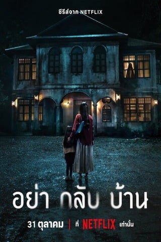 Don’t Come Home (2024) อย่ากลับบ้าน