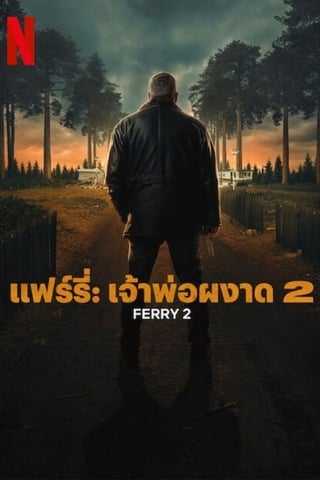 Ferry 2 (2024) แฟร์รี่ เจ้าพ่อผงาด 2