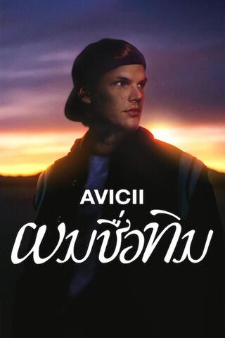 Avicii I’m Tim (2024) ผมชื่อทิม