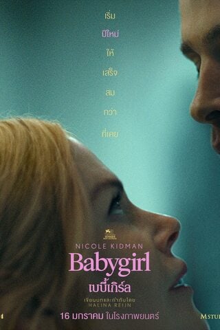 Babygirl (2024) เบบี้เกิร์ล