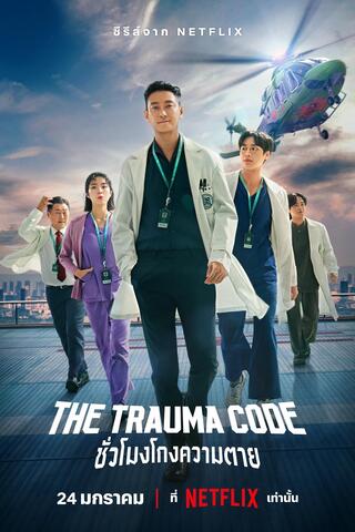 The Trauma Code (2025) ชั่วโมงโกงความตาย