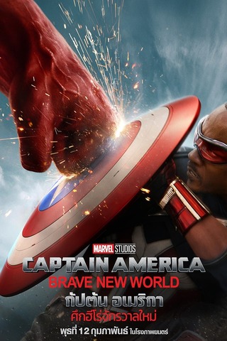 Captain America Brave New World (2025) กัปตัน อเมริกา ศึกฮีโร่จักรวาลใหม่