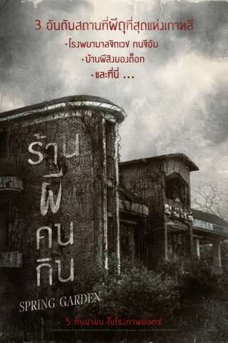 Spring Garden (2023) ร้านผีคนกิน